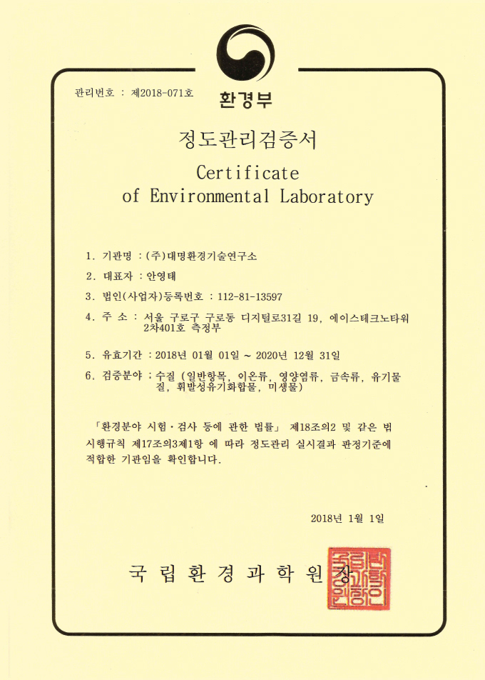 수질 정도관리검증서