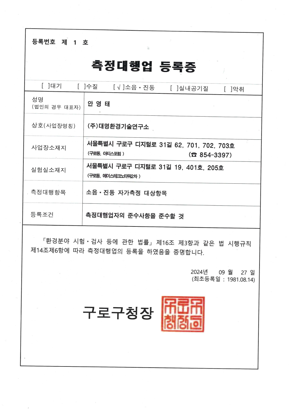 측정대행업 등록증(소음.진동)