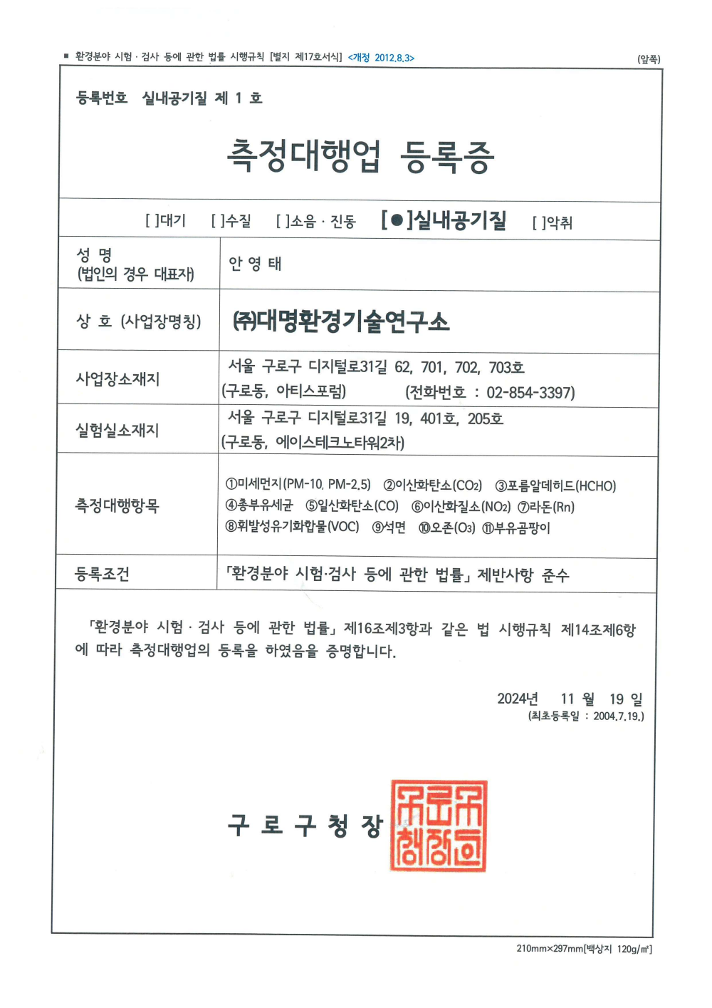 측정대행업 등록증(실내공기질)