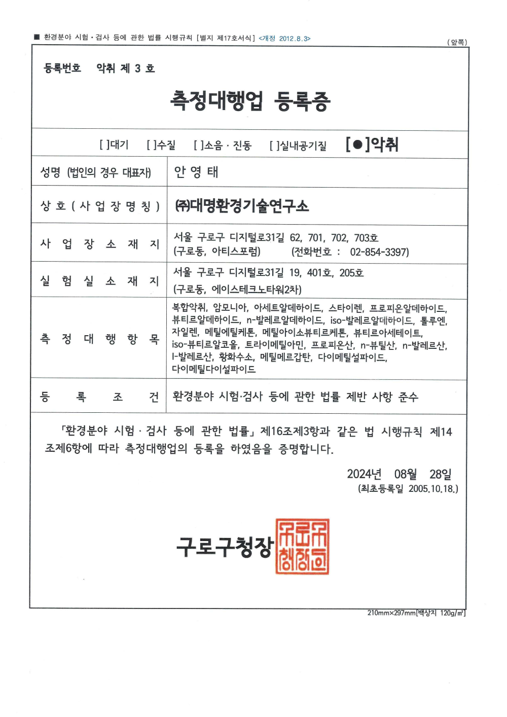 측정대행업 등록증(악취)