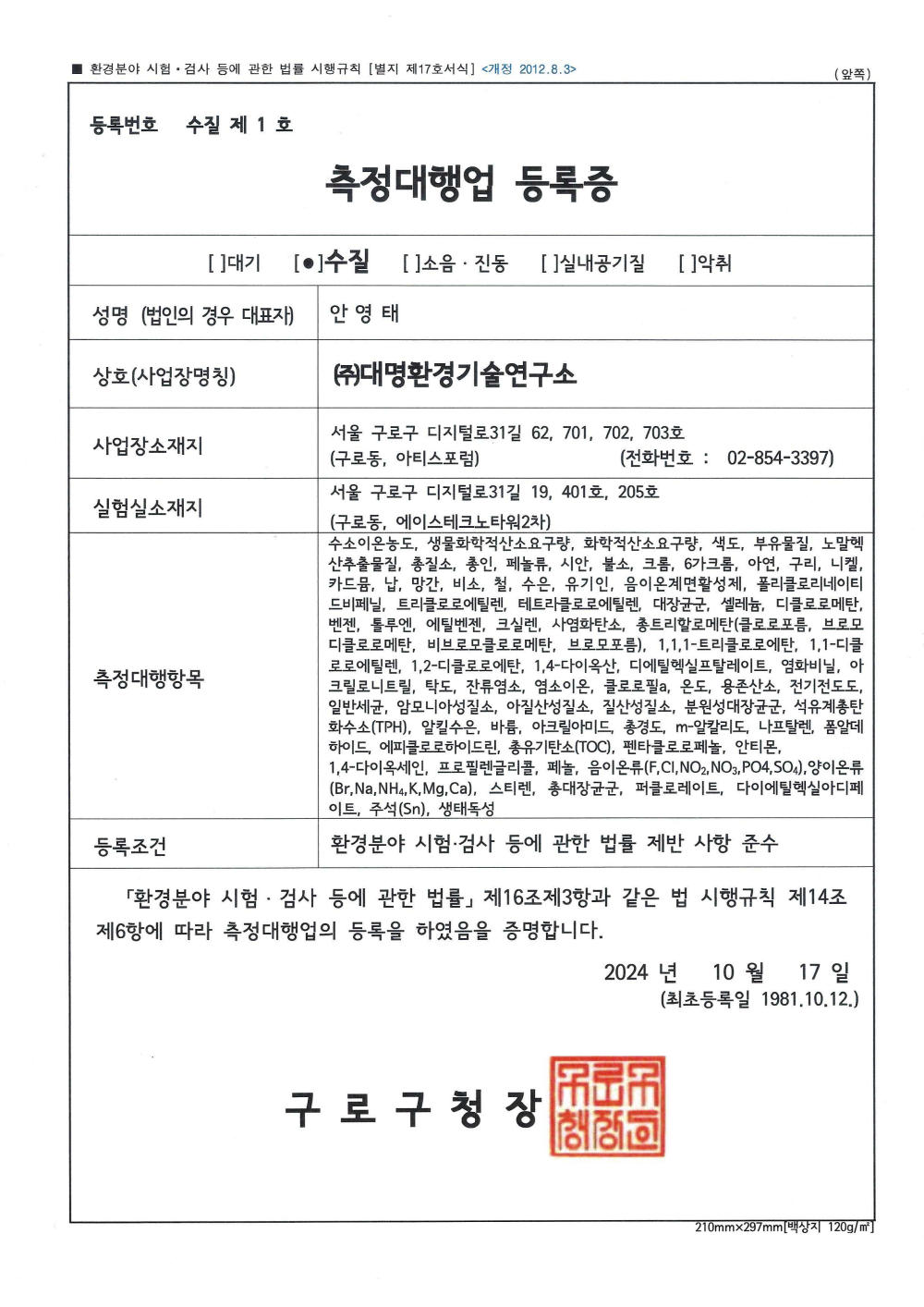 측정대행업 등록증(수질)