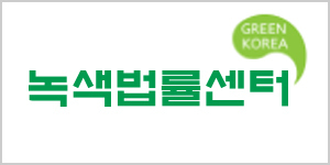 녹색법률센터(구:환경소송센터)
